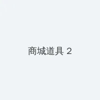 六漫画-好看的热门漫画最新最全 积分商城 - 帖子置顶卡